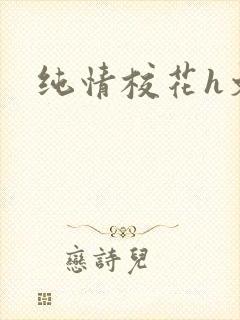纯情校花h文