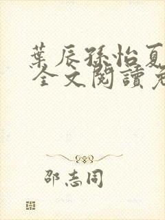 叶辰孙怡夏若雪 全文阅读免费