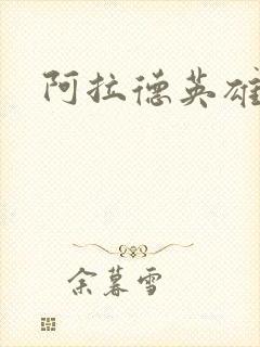 阿拉德英雄传