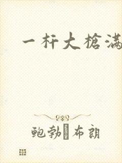 一杆大枪满屋扫