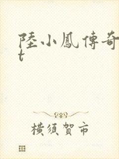 陆小凤传奇txt