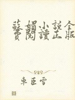 苏媚小说全文免费阅读正版无弹窗