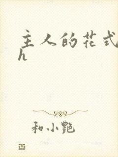 主人的花式调教h封面