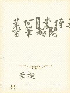 叶何·裳伢无弹窗笔趣阁