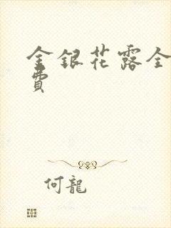 金银花露全文免费
