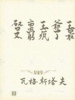 启禀王爷王妃她又穷疯了最新