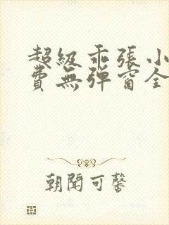 超级乖张小说免费无弹窗全文阅读