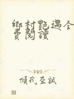 乡村艳遇全文免费阅读