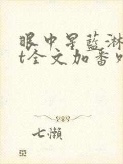 眼中星蓝淋txt全文加番外