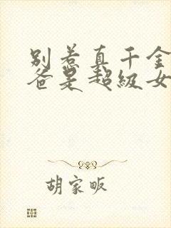 别惹真千金,她爸是超级女儿奴在线观看