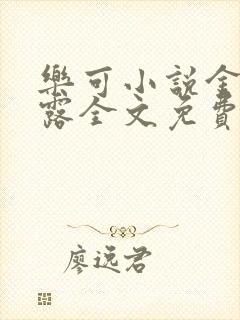 乐可小说金银花露全文免费阅读笔趣阁