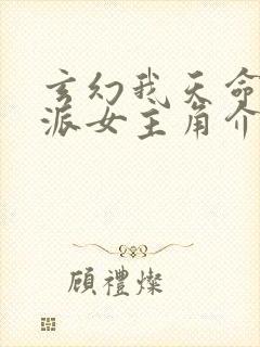 玄幻我天命大反派女主角介绍