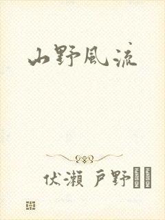 山野风流