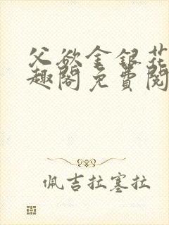 父欲金银花露笔趣阁免费阅读全文无宋明炜