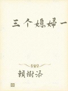 三个媳妇一锅烩