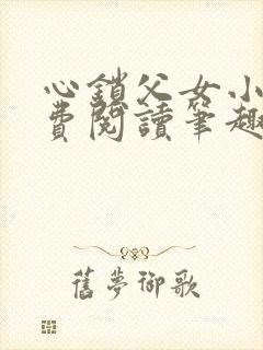 心锁父女小说免费阅读笔趣阁封面
