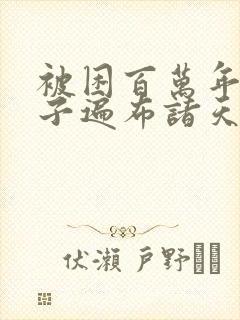 被困百万年,弟子遍布诸天万界封面