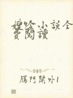 嫂吟小说全文免费阅读