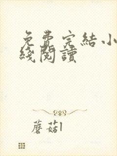 免费完结小说在线阅读封面