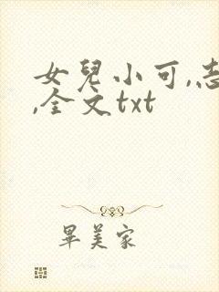 女儿小可,志强,全文txt