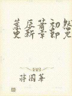 叶辰萧初然最新更新章节免费阅读