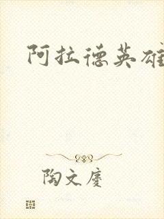阿拉德英雄传