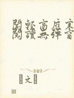 闻轻商应寒免费阅读无弹窗笔趣阁