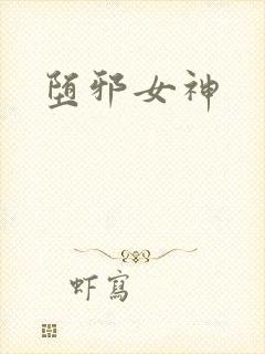 堕邪女神