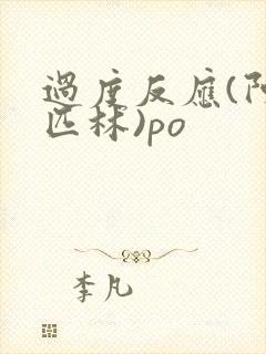 过度反应(阿司匹林)po
