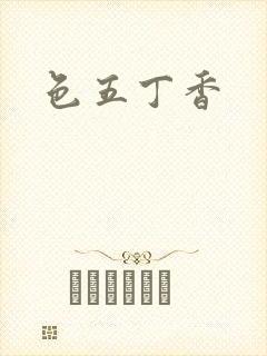 色五丁香