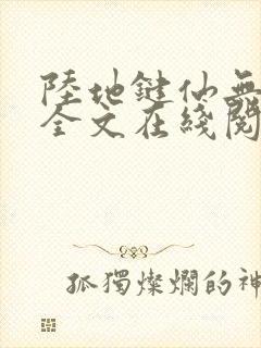 陆地键仙无删减全文在线阅读