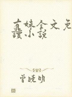 有姝全文免费阅读小说封面