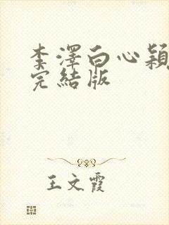 李泽白心颖小说完结版