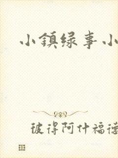 小镇绿事小说