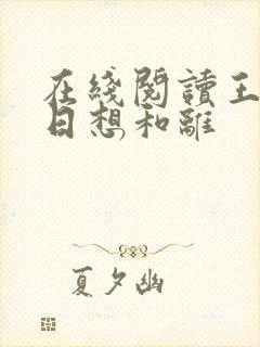 在线阅读王妃日日想和离