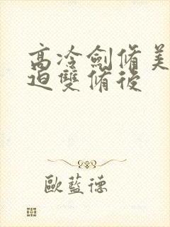高冷剑修美人被迫双修后