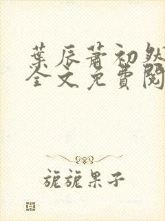 叶辰萧初然最新全文免费阅读无弹窗封面