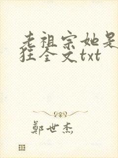 老祖宗她是真的狂全文txt