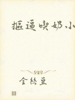 抠逼吃奶小说