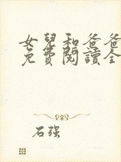 女儿和爸爸小说免费阅读全文封面