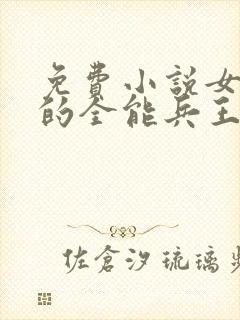 免费小说女总裁的全能兵王萧晨