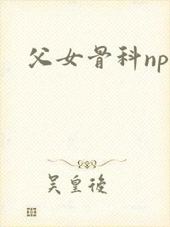 父女骨科nph封面