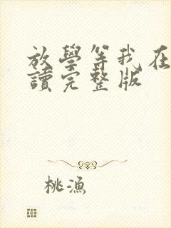 放学等我在线阅读完整版