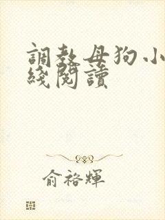 调教母狗小说在线阅读封面