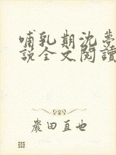 哺乳期沈梦溪小说全文阅读无弹窗封面