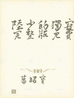 陆少的独宠甜妻完整版免费阅读封面