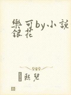乐可by小说金银花