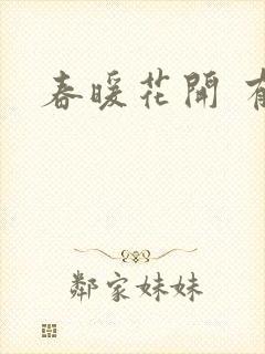 春暖花开 有你
