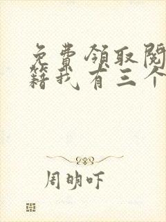 免费领取阅读书籍我有三个绝色师父