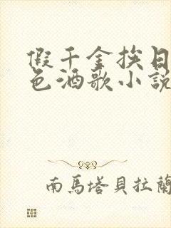 假千金挨日记暮色酒歌小说免费阅读